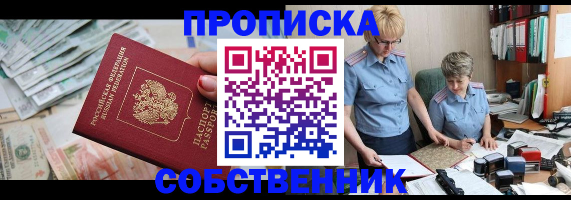 прописка законно в Шилке